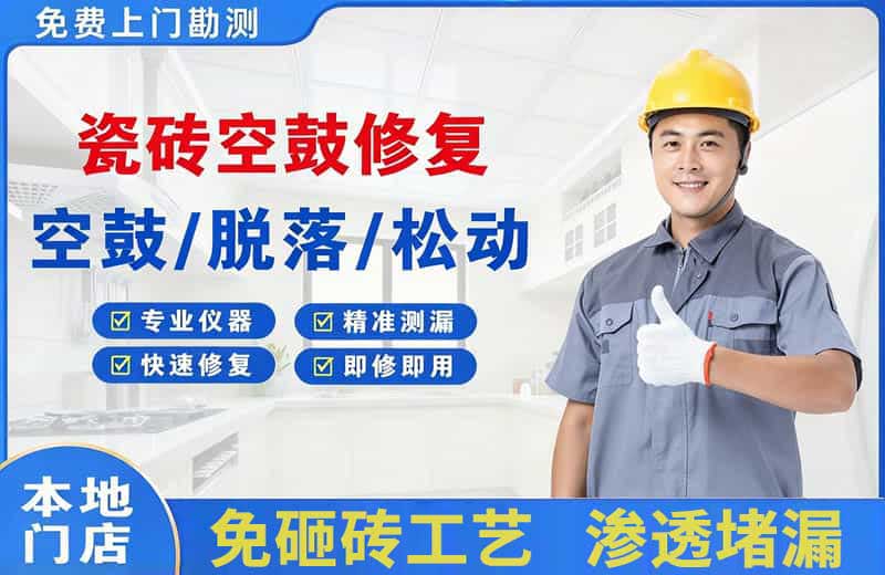 丰顺瓷砖空鼓修复