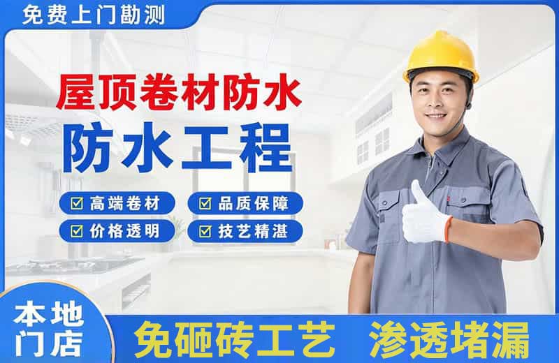 丰顺屋顶卷材防水