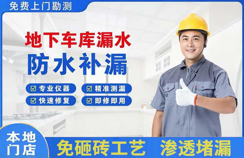 丰顺地下车库漏水维修