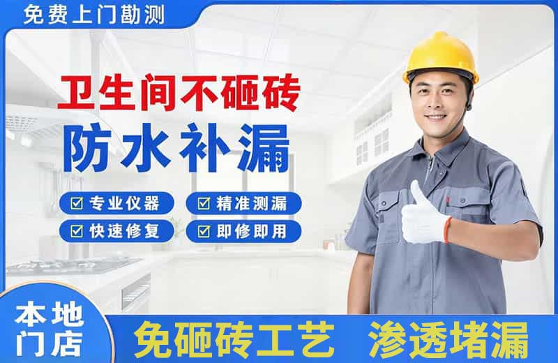 丰顺卫生间不砸砖修补漏水